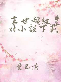 末世超级农场txt小说下载