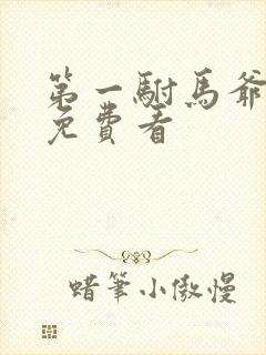 第一驸马爷短剧免费看