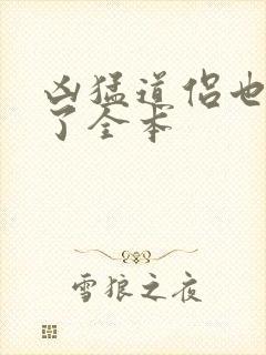 凶猛道侣也重生了全本