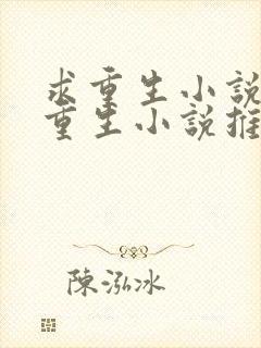 求重生小说女主重生小说推荐