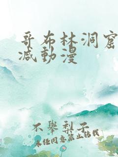 哥布林洞窟未删减动漫