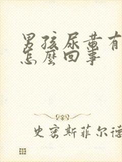 男孩尿黄有泡沫怎么回事