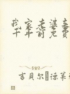 我家老婆来自一千年前免费阅读漫画