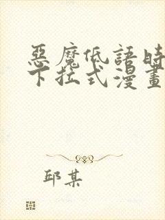 恶魔低语时免费下拉式漫画