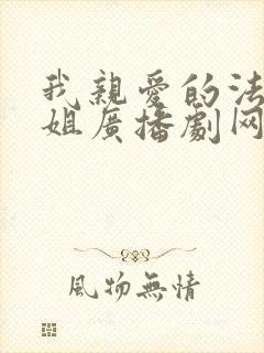 我亲爱的法医小姐广播剧网盘