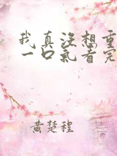 我真没想重生啊一口气看完