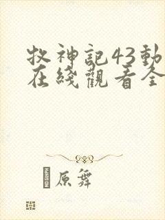 牧神记43动漫在线观看全集免费播放