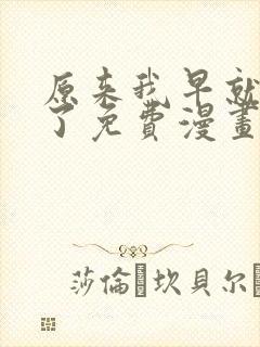 原来我早就无敌了免费漫画