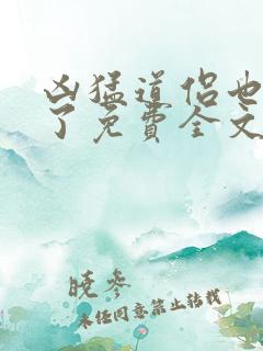 凶猛道侣也重生了免费全文阅读