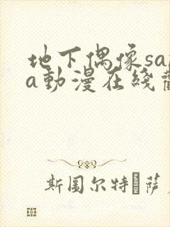 地下偶像sana动漫在线观看樱花