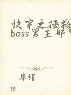 快穿之拯救黑化boss男主哪里可以