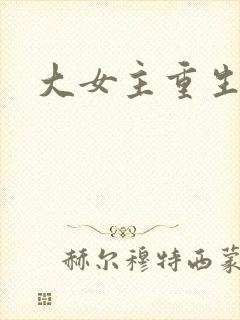 大女主重生爽文