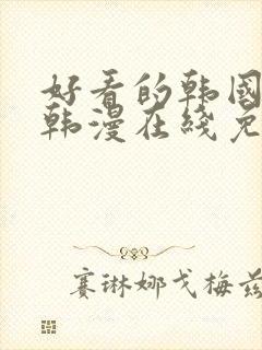 好看的韩国漫画韩漫在线免费是什么