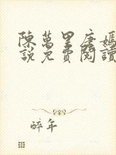 陈万里唐嫣然小说免费阅读最新章节