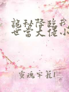 诡秘降临我的末世当大佬小说