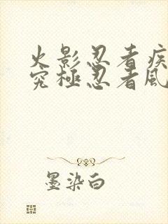 火影忍者疾风传究极忍者风暴4无敌模式