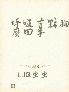 呼吸有点胸疼怎么回事