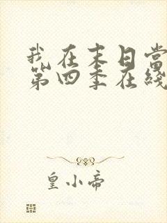 我在末日当僵尸第四季在线观看全集