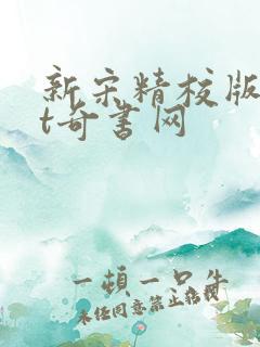 新宋精校版txt奇书网