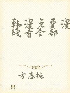 韩漫免费漫画在线看全部