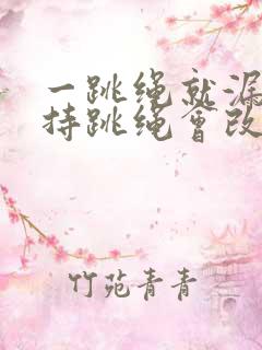 一跳绳就漏尿坚持跳绳会改善吗