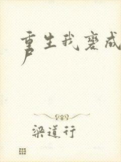 重生我变成了丧尸