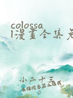 colossal漫画全集免费阅读
