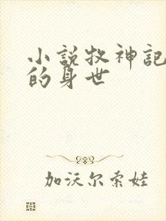 小说牧神记秦牧的身世