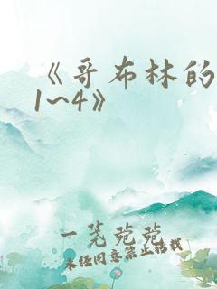 《哥布林的巢穴1~4》