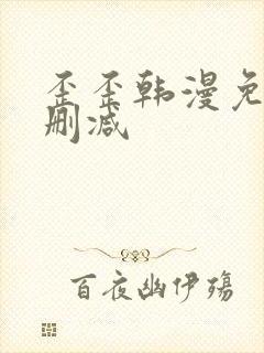 歪歪韩漫免费无删减