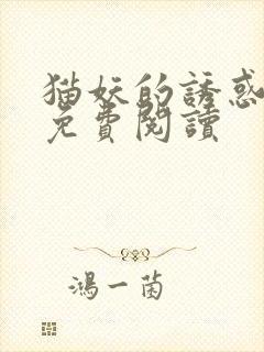 猫妖的诱惑漫画免费阅读