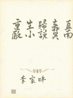 重生归来直接无敌小说莫南