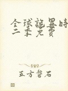 全球诡异时代第二季免费