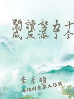 阅读努力十八年成反派了全文