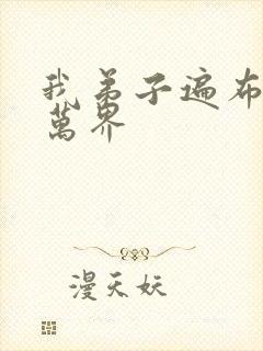 我弟子遍布诸天万界