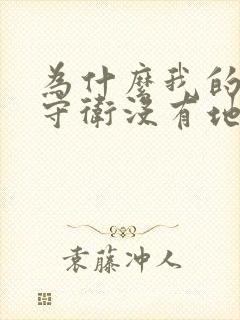 为什么我的全境守卫没有地方兑换礼包码