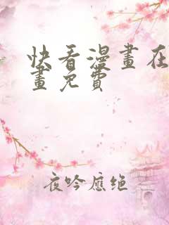 快看漫画在线漫画免费