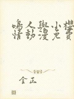 鸣人与小樱的爱情动漫免费观看