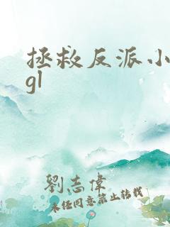 拯救反派小可怜gl