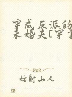 穿成反派的炮灰未婚夫[穿书] 良月十六