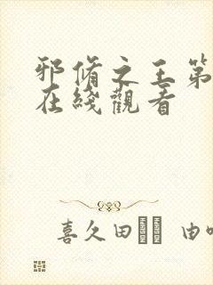 邪修之王第六季在线观看