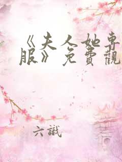 《夫人她专治不服》免费观看全集