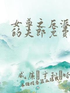 女尊之反派是我的夫郎免费阅读 小说