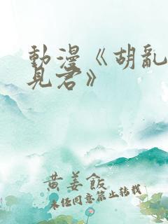 动漫《胡乱的深见君》