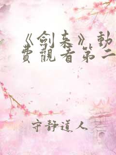 《剑来》动漫免费观看第二季全集