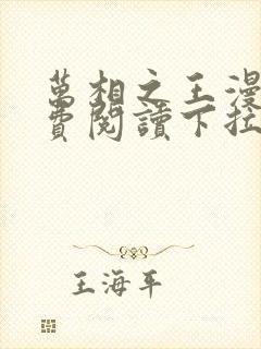 万相之王漫画免费阅读下拉式85话