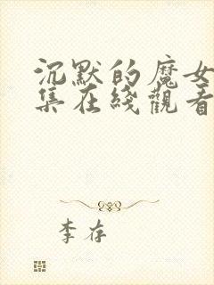 沉默的魔女第9集在线观看