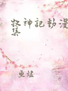 牧神记动漫37集