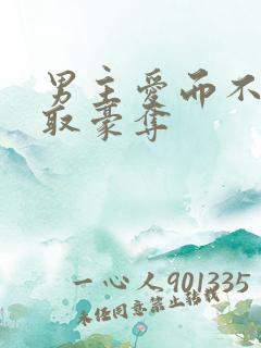 男主爱而不得强取豪夺