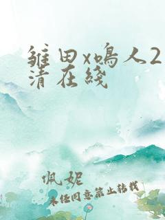 雏田x鸣人2高清在线